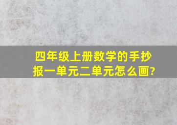 四年级上册数学的手抄报一单元二单元怎么画?