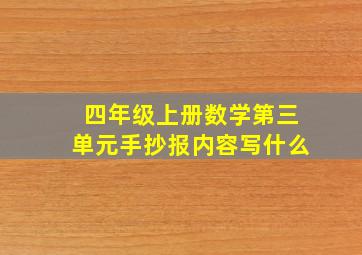 四年级上册数学第三单元手抄报内容写什么