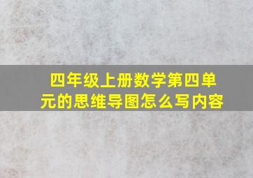 四年级上册数学第四单元的思维导图怎么写内容