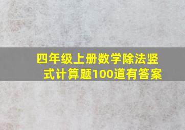 四年级上册数学除法竖式计算题100道有答案