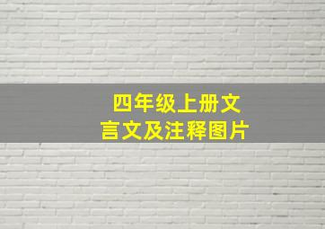 四年级上册文言文及注释图片