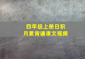 四年级上册日积月累背诵课文视频