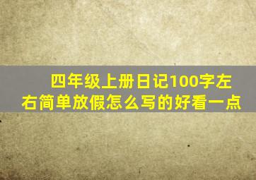 四年级上册日记100字左右简单放假怎么写的好看一点