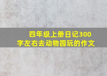 四年级上册日记300字左右去动物园玩的作文