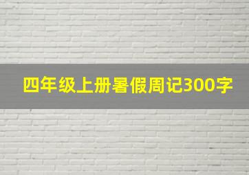 四年级上册暑假周记300字