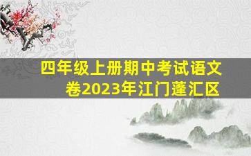 四年级上册期中考试语文卷2023年江门蓬汇区