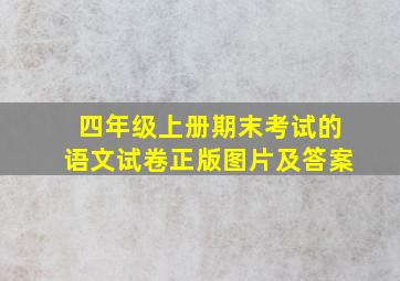 四年级上册期末考试的语文试卷正版图片及答案