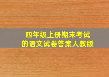 四年级上册期末考试的语文试卷答案人教版