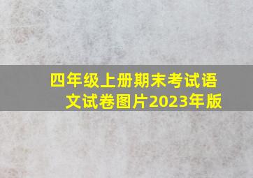 四年级上册期末考试语文试卷图片2023年版