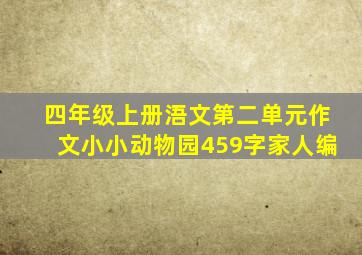 四年级上册浯文第二单元作文小小动物园459字家人编