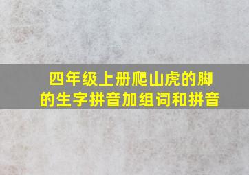 四年级上册爬山虎的脚的生字拼音加组词和拼音