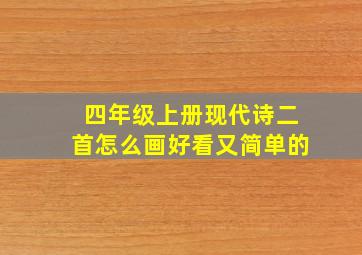 四年级上册现代诗二首怎么画好看又简单的