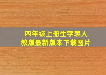 四年级上册生字表人教版最新版本下载图片