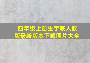 四年级上册生字表人教版最新版本下载图片大全