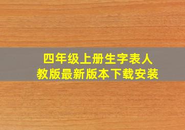 四年级上册生字表人教版最新版本下载安装