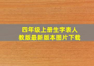 四年级上册生字表人教版最新版本图片下载