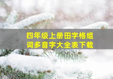 四年级上册田字格组词多音字大全表下载