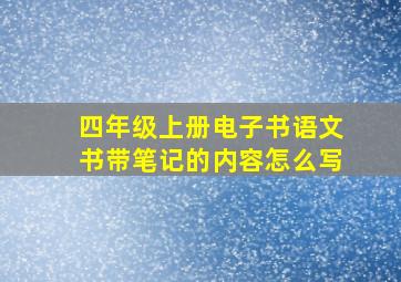 四年级上册电子书语文书带笔记的内容怎么写