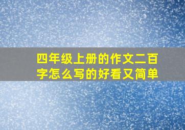 四年级上册的作文二百字怎么写的好看又简单