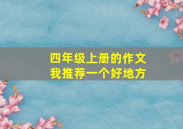 四年级上册的作文我推荐一个好地方