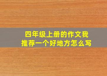 四年级上册的作文我推荐一个好地方怎么写