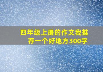 四年级上册的作文我推荐一个好地方300字