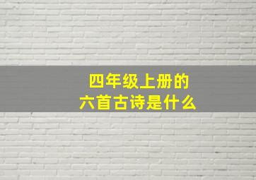 四年级上册的六首古诗是什么