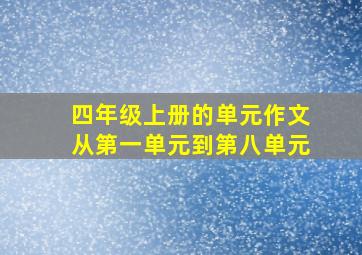 四年级上册的单元作文从第一单元到第八单元