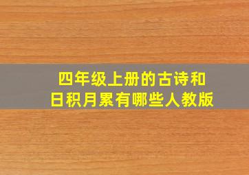 四年级上册的古诗和日积月累有哪些人教版