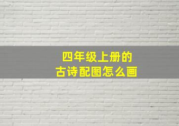 四年级上册的古诗配图怎么画