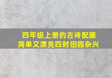 四年级上册的古诗配画简单又漂亮四时田园杂兴