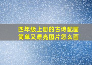 四年级上册的古诗配画简单又漂亮图片怎么画