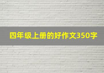 四年级上册的好作文350字