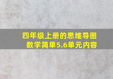 四年级上册的思维导图数学简单5.6单元内容