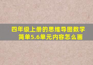 四年级上册的思维导图数学简单5.6单元内容怎么画