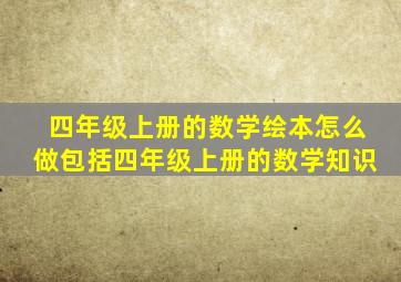 四年级上册的数学绘本怎么做包括四年级上册的数学知识