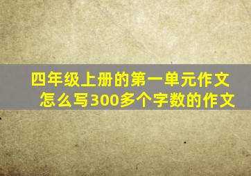 四年级上册的第一单元作文怎么写300多个字数的作文