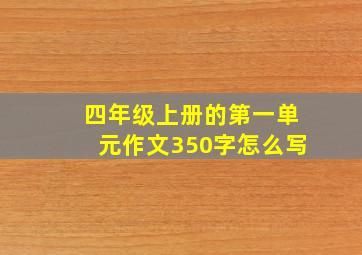 四年级上册的第一单元作文350字怎么写