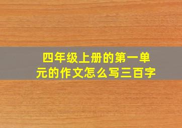 四年级上册的第一单元的作文怎么写三百字