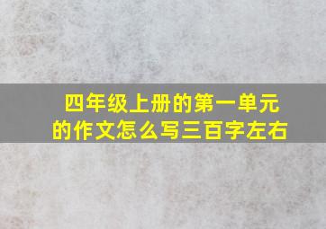 四年级上册的第一单元的作文怎么写三百字左右