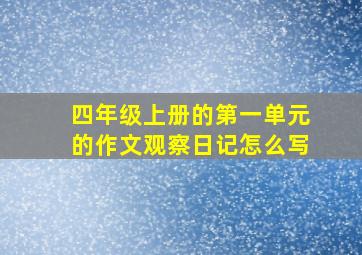 四年级上册的第一单元的作文观察日记怎么写