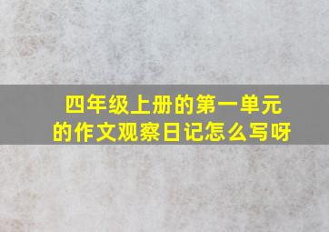 四年级上册的第一单元的作文观察日记怎么写呀