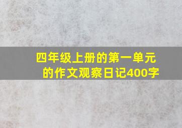 四年级上册的第一单元的作文观察日记400字