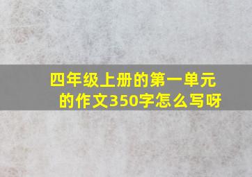 四年级上册的第一单元的作文350字怎么写呀