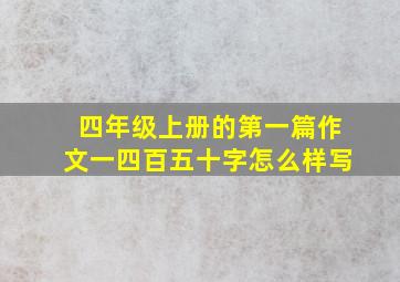 四年级上册的第一篇作文一四百五十字怎么样写