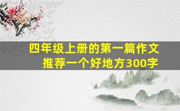 四年级上册的第一篇作文推荐一个好地方300字