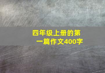 四年级上册的第一篇作文400字