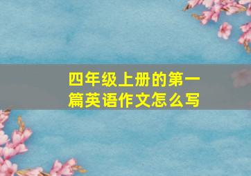 四年级上册的第一篇英语作文怎么写