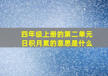 四年级上册的第二单元日积月累的意思是什么