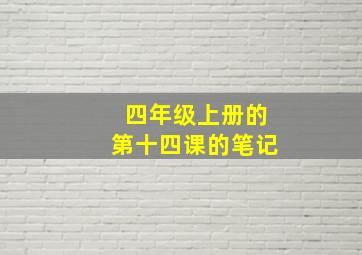 四年级上册的第十四课的笔记